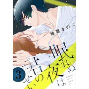 眠れぬ夜は君のせい ： 3（双葉社） [電子書籍]