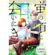 蛍の頃に会いにきて ： 3（双葉社） [電子書籍]