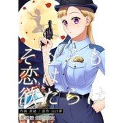 そもそも恋は欲だらけ 分冊版 ： 30（双葉社） [電子書籍]