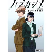 ハズカシメ 分冊版 ： 3（双葉社） [電子書籍]