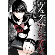ヴェクサシオン～連続猟奇殺人と心眼少女～ 分冊版 ： 24（双葉社） [電子書籍]
