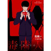 毒隣人（どくりんじん） 分冊版 ： 4（双葉社） [電子書籍]