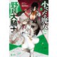 小さな魔女と野良犬騎士 7（主婦の友社） [電子書籍]