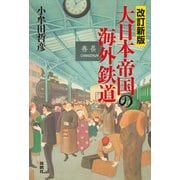 改訂新版 大日本帝国の海外鉄道（扶桑社） [電子書籍]