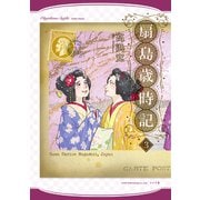 扇島歳時記（3）（リイド社） [電子書籍]