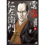 雲霧仁左衛門（4）（リイド社） [電子書籍]