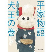 平家物語 犬王の巻（河出書房新社） [電子書籍]