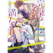 完璧な支配に満たされる Dom/Subユニバース【電子限定特典付】（オークラ出版） [電子書籍]