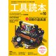 工具読本vol.10（笠倉出版社） [電子書籍]