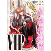 VIP 女帝の純情 【電子オリジナル】（講談社） [電子書籍]