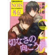 電子オリジナル 切なさの向こう側 NOIS外伝 【特典付き】（講談社） [電子書籍]