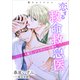 恋する救命救急医 魔王、ジェラシーの夜 【電子オリジナル】（講談社） [電子書籍]