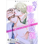 恋する救命救急医 魔王、ジェラシーの夜 【電子オリジナル】（講談社） [電子書籍]