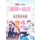 春原いずみ《無敵の城主》全2冊合本版 【電子特典付き】（講談社） [電子書籍]