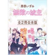 春原いずみ《無敵の城主》全2冊合本版 【電子特典付き】（講談社） [電子書籍]