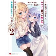 日本語が話せないロシア人美少女転入生が頼れるのは、多言語マスターの俺1人2 【電子特典付き】（講談社） [電子書籍]