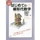 工学基礎 はじめての線形代数学（講談社） [電子書籍]