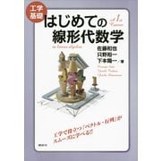 工学基礎 はじめての線形代数学（講談社） [電子書籍]