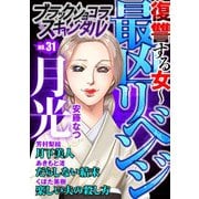 ブラックショコラスキャンダルno.31（forcs） [電子書籍]