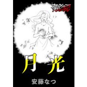 月光（forcs） [電子書籍]