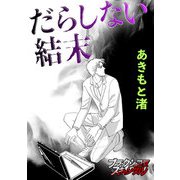 だらしない結末（forcs） [電子書籍]
