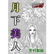 月下美人（forcs） [電子書籍]
