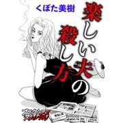 楽しい夫の殺し方（forcs） [電子書籍]