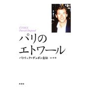 パリのエトワール パトリック・デュポン自伝（新書館） [電子書籍]