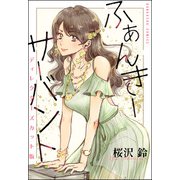 ふぁんきーサーバント ディレクターズカット版（ぶんか社） [電子書籍]