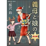 義母と娘のブルース（分冊版） 【第13話】（ぶんか社） [電子書籍]