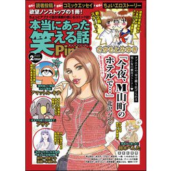 ヨドバシ Com 本当にあった笑える話pinky 22年2月号 ぶんか社 電子書籍 通販 全品無料配達