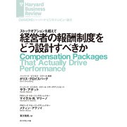 経営者の報酬制度をどう設計すべきか（ダイヤモンド社） [電子書籍]