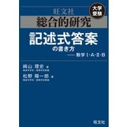 総合的研究 記述式答案の書き方――数学I・A・II・B（旺文社） [電子書籍]