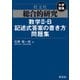 総合的研究 数学II・B記述式答案の書き方問題集（旺文社） [電子書籍]