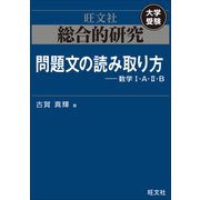 総合的研究 問題文の読み取り方----数学I・A・II・B（旺文社） [電子書籍]