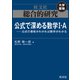 総合的研究 公式で深める数学I・A----公式の意味がわかれば数学がわかる（旺文社） [電子書籍]