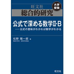 ヨドバシ.com - 総合的研究 公式で深める数学II・B----公式の意味が ...