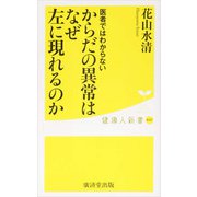 医者ではわからない からだの異常はなぜ左に現れるのか（廣済堂出版） [電子書籍]