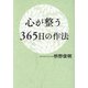 心が整う365日の作法（廣済堂出版） [電子書籍]