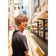 赤澤燈 写真集 「 ともる 」（ワニブックス） [電子書籍]