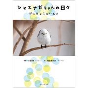 シマエナガちゃんの日々 - ぼくはここにいるよ -（ワニブックス） [電子書籍]