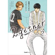 2gether 2巻 <電子版限定特典付き>（ワニブックス） [電子書籍]