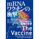 mRNAワクチンの衝撃 コロナ制圧と医療の未来（早川書房） [電子書籍]
