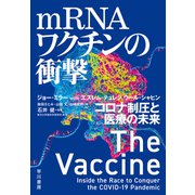mRNAワクチンの衝撃 コロナ制圧と医療の未来（早川書房） [電子書籍]