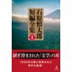 石原慎太郎  短編全集 I（幻冬舎） [電子書籍]