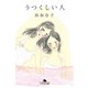 うつくしい人（幻冬舎） [電子書籍]