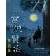 宮沢賢治童話集（世界文化社） [電子書籍]