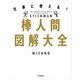 仕事に使える！棒人間図解大全（自由国民社） [電子書籍]