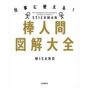 仕事に使える！棒人間図解大全（自由国民社） [電子書籍]