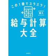 この1冊でスラスラ！給与計算大全（自由国民社） [電子書籍]